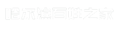 哈尔滨百姓之家